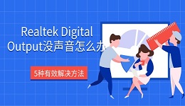 Realtek Digital Output没声音怎么办 5种有效解决方法