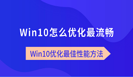 Win10怎么优化最流畅?Win10优化最佳性能方法
