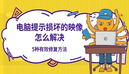 电脑提示损坏的映像怎么解决 5种有效修复方法