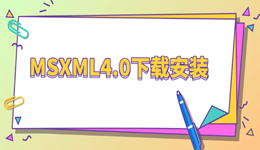 MSXML4.0下载:MSXML4.dll缺失怎么修复