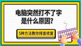 电脑突然打不了字是什么原因?5种方法教你排查修复