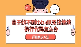 由于找不到tbb.dll无法继续执行代码怎么办 详细解决方法