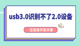 usb3.0识别不了2.0设备怎么办 这些操作很关键