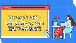 Microsoft ACPI-Compliant System驱动下载安装指南