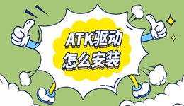 ATK驱动怎么安装 华硕atk驱动下载