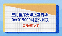 应用程序无法正常启动(0xc0150004)怎么解决?完整修复方案