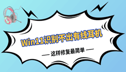 Win11识别不出有线耳机怎么办 这样修复最简单