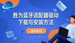 胜为蓝牙适配器驱动下载与安装方法 通用教程