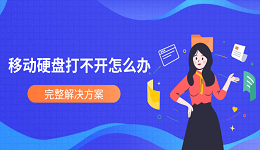 移动硬盘打不开怎么办?完整解决方案