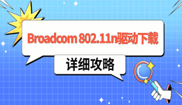 Broadcom 802.11n网络适配器驱动下载安装攻略 轻松连WiFi