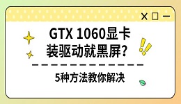 GTX 1060显卡装驱动就黑屏?5种方法教你解决