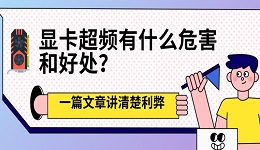 显卡超频有什么危害和好处?一篇文章讲清楚利弊