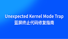 电脑Unexpected Kernel Mode Trap蓝屏终止代码修复指南