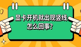 显卡开机就出现竖线怎么回事?5个方面教你排查解决