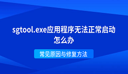 sgtool.exe应用程序无法正常启动怎么办 常见原因与修复方法