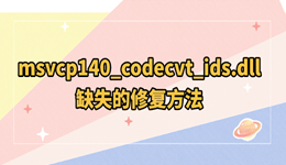 msvcp140_codecvt_ids.dll缺失怎么办?一招快速修复