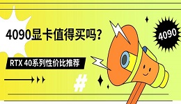 4090显卡值得买吗?RTX 40系列性价比推荐
