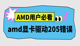 amd显卡驱动205错误怎么办 AMD用户必看