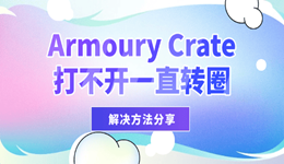 华硕armoury crate打不开一直转圈怎么办 其实问题出在这