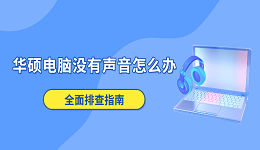 华硕电脑没有声音怎么办 全面排查指南