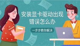 安装显卡驱动出现错误怎么办 一步步教你解决