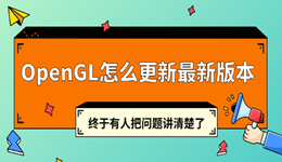OpenGL怎么更新最新版本 终于有人把问题讲清楚了