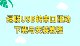 绿联USB转串口驱动下载与安装教程(Win7/10/11通用)
