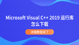 Microsoft Visual C++ 2019 运行库怎么下载?详细教程来了