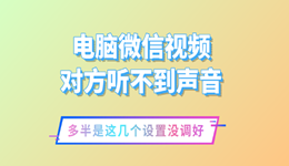 电脑微信视频对方听不到声音怎么办 多半是这几个设置没调好