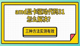 amd显卡驱动代码31怎么解决?三种方法实测有效