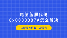 电脑蓝屏代码0x0000007A怎么解决?从原因到修复一次搞定