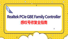 Realtek PCIe GBE Family Controller感叹号修复全指南