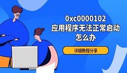 0xc0000102应用程序无法正常启动怎么办 详细教程分享