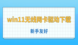 win11无线网卡驱动下载教程 新手友好