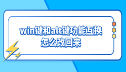 win键和alt键功能互换怎么改回来 几种方法轻松恢复正常