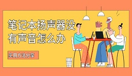 笔记本扬声器没有声音怎么办 实用方法分享