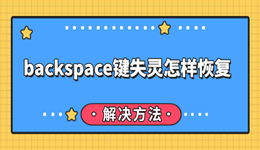 backspace键失灵怎样恢复 其实很好解决