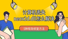 计算机丢失neox2d.dll怎么解决 5种有效修复方法