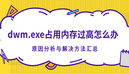 dwm.exe占用内存过高怎么办?原因分析与解决方法汇总