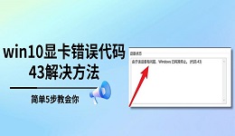 win10显卡错误代码43解决方法,简单5步教会你