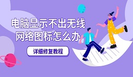 电脑显示不出无线网络图标怎么办 详细修复教程