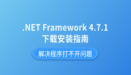 .NET Framework 4.7.1下载安装指南 解决程序打不开问题