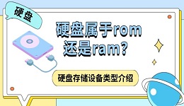 硬盘属于rom还是ram?硬盘存储设备类型介绍