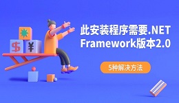 此安装程序需要.NET Framework版本2.0怎么办 5种解决方法