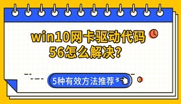 win10网卡驱动代码56怎么解决?5种有效方法推荐