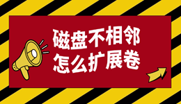 磁盘不相邻怎么扩展卷 教你安全扩容C盘