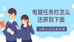 电脑任务栏怎么还原到下面 5种方法快速恢复