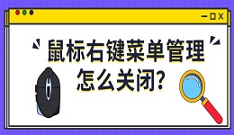 鼠标右键菜单管理怎么关闭?右键菜单太多取消方法指南