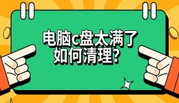 电脑c盘太满了如何清理?这几种方法实测有效