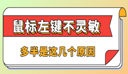 鼠标左键不灵敏怎么办 多半是这几个原因
